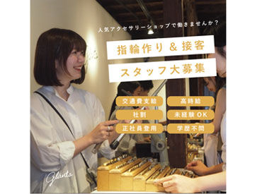 glänta表参道店 ＜20～30代のスタッフが活躍中♪＞
未経験でも安心スタート◎
楽しく働ける環境で仲間と一緒に成長できます！