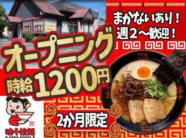 味千拉麺　松橋インター店　※4月22日リニューアルオープン NEWオープン♪
友達同士で応募大歓迎！
 人間関係0からのスタートで安心START♪
 髪型髪色自由◎
