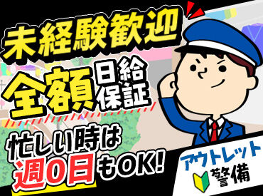 和歌山国際セーフティー株式会社（勤務地：イオンモールりんくう泉南） 週1日～OK！土日祝メインで働ける方歓迎★
シフト自由で予定に合わせて働けます♪
未経験でも安心スタート！