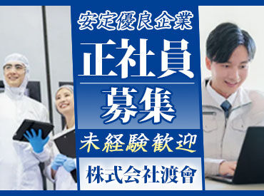 ＼安定企業で働ける！／
当社は創業100年を越える老舗企業です。
安定した環境で腰を据えて働きたい方にピッタリの職場です◎