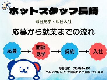 株式会社ホットスタッフ長崎　求人コード：260203820006 大手企業での勤務
大村エリアで安定的に勤務したい方には最適♪♪