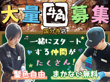 牛角　国分寺店 入学して初めてのバイト…
厳しくないかな…
そんな緊張も一気にほぐれるほど
みんなフレンドリー★
気軽に応募してください！