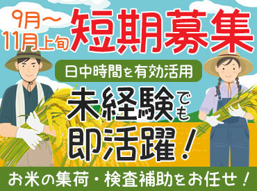 ＼お米の集荷や検査補助をお任せ／
特別難しい業務はないので、未経験からでもすぐに活躍可能です◎