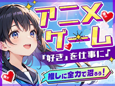ブックマーケット 函館美原店 同じ趣味を持った仲間や、お客様と
楽しく働ける喜びがあるっ！！
やりがいバツグンの居場所♪