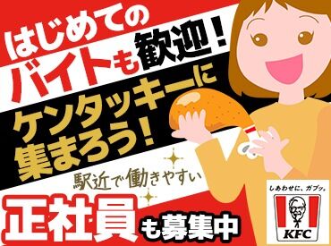 ケンタッキー　イオン明石店 ＼初バイトにオススメ！／
マニュアル完備⇒初めてでも覚えやすい♪
シフトは1週間ごとに決めればOK◎
