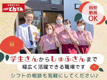 恵庭店 主婦(夫)さんや学生さんでも
自分の都合に合わせて働けます！
＃家庭の都合による休み調整OK
＃扶養内勤務OK