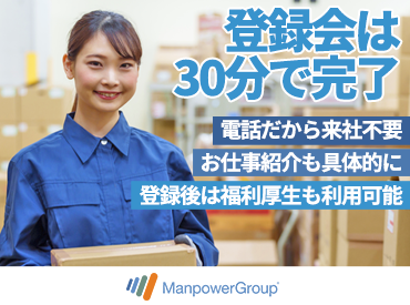 マンパワーグループ株式会社　大阪第四支店/1327332 まずはあなたの希望を聞かせてください♪
創設50年以上のノウハウでご希望のお仕事をご紹介します！