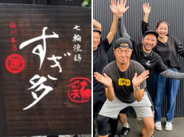 七輪焼鶏　すぎ多　藤枝市稲川本店 鶏料理が自慢のおしゃれ居酒屋☆*
まかないも《ワンランク上》！
おいしい上に《無料》なんです*
"ゴハン"休憩もOKです♪