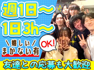 * 初バイトにピッタリの安心環境*
落ち着いたお客様が中心のお店◎
スタッフもやさしい人ばかり!すぐ打ち解けられます♪