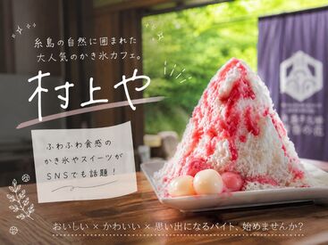村上や SNSで話題の人気店で働こう！
夏休みの思い出もお給料もGET♪