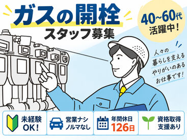 株式会社TOKAI　湘南支店 力仕事や難しい作業はありません！
「セカンドライフとして働きたい」や「人生最後の就職がしたい」
という方はぜひ、挑戦を☆
