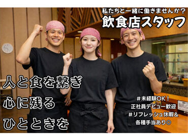 株式会社ベルグラッド　勤務地：三河麺don家　札幌新川店　 「プライベートも大切にしたい」という方、必見!!
飲食店での勤務が初めての方も、経験者の方も大歓迎♪