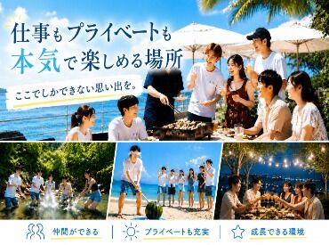 チームで働きながら一生モノの仲間と出会える◎
