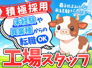 株式会社明治　十勝工場 ＼明治の工場でお仕事／
食べるのが好きな方にも◎
製造の経験がある方なら優遇します！