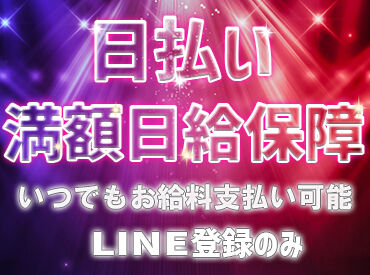単発・日払いでまじで金策★
がっつり稼げる現場多数！