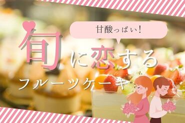 株式会社アクトプラス　販売事業部/aphs2937 旬に恋する！甘酸っぱいSWEETS♪