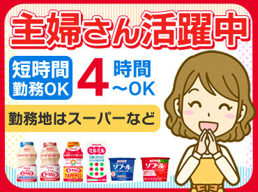 京滋ヤクルト販売株式会社　福知山エリア み～んな知ってる”ヤクルト”だから安心！
扶養内勤務OK◎残業なし！1日4時間～
無理せず続けられるのが人気のヒミツです