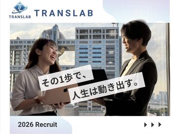 株式会社TRANSLAB　※勤務地：墨田区 インセン＆ボーナスあり！
「頑張りはちゃんと評価」な環境で新しい自分に出会える♪
同期より1歩早く成長したい人向け★