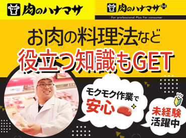 肉のハナマサPLUS　鶴橋店（仮称）　※2026年10月オープン予定 ＼未経験さん大歓迎／
まずできることから♪
徐々に業務量を
増やしていければOKです！