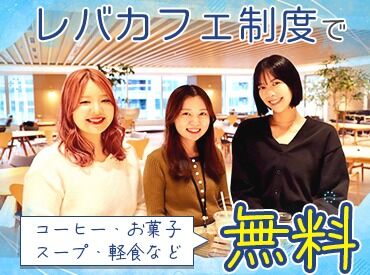 レバレジーズオフィスサポート株式会社　福岡支店 ＜レバカフェ制度＞はランチ(軽食・おかず)/スープ/お菓子/コーヒー/紅茶などドリンク無料♪
※画像は東京のオフィス