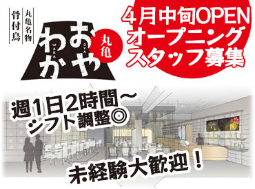 おやわか高松店（2026年4月中旬オープン） 学生さん、主婦(夫)さん、フリーターさんなどどなたでも働ける幅広い時間帯！
美味しいまかない付き⇒コスパも最強！
