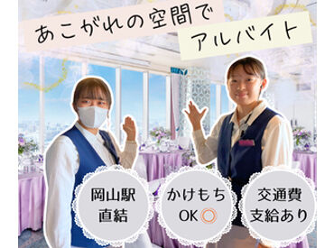 ANAクラウンプラザホテル岡山 ＼学生さん多数活躍中！／未経験の方も大歓迎♪
交通費支給！片道2km以上であれば徒歩でも1日200円支給！