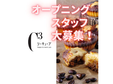株式会社名鉄生活創研　一宮駅直結 洋菓子店 ＼オープニングスタッフ大募集／
「アンリ・シャルパンティエ」「シーキューブ」で働こう！
 11/16or12/1から勤務スタート！
