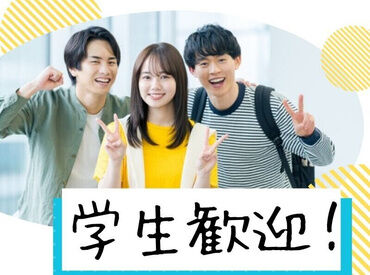 学生さん大歓迎！友達と一緒の応募もOK♪
11/8(日)だけだから、
学校や普段のバイトとの両立にもピッタリ◎