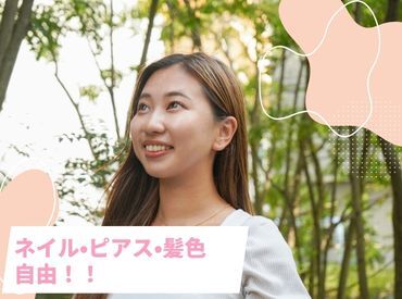 髪色・ネイル・ピアス・服装自由!!あなたらしく働ける環境です♪