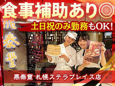 鼎泰豐　札幌ステラプレイス店 