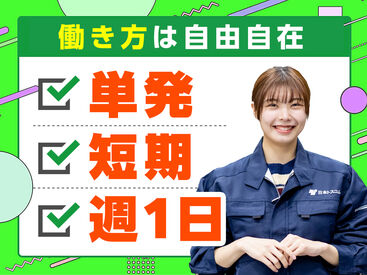 日本トスコム株式会社 池袋支店/104 単発1日～長期まで自分次第でOK！
即勤務×日払いで即収入！
難しいこと＆重い物なしのカンタン軽作業♪
