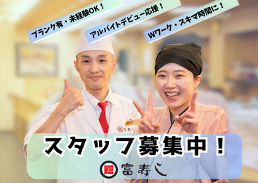 富寿し　和みや　新潟駅前店 アルバイト・社員関係なく、
和やかな職場です♪
未経験の方、大歓迎です！