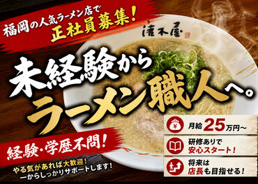 博多ラーメン 唐木屋 六本松店 ＼ラーメン好きさん集まれ！／
福岡で人気のラーメン店【唐木屋】で安定勤務！
飲食経験なしでも活躍できます◎