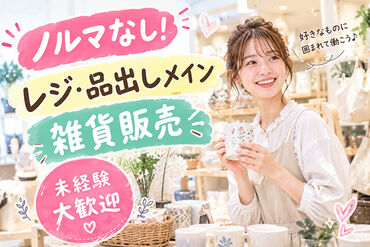 ファッション人材リンク株式会社【FJLSAPPORO】 ﾟ*｡☆ NEWスタッフ募集 ☆。*ﾟ
コスメを含む雑貨販売のお仕事
20～40代の女性スタッフ活躍中
未経験・ブランク有もOK◎