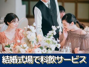 株式会社トータルグロース　浜松支店　※勤務地：呉竹荘×旧青葉邸～メゾン・ド・リアン～ 浜松市を代表する老舗の結婚式場で接客サービス♪
あなたの笑顔をお待ちしております！