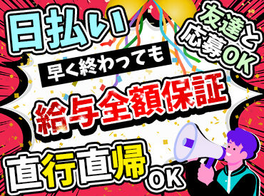 単発・短期でサクッと稼ぎたい方必見★
《1日からOK＆日給1万4000円～》
1現場30分で終わることも…！
(日給保証あり♪)