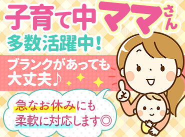 ライフスタイルに合わせてシフト調整は柔軟に対応☆
雰囲気もよく風通しの良い職場です♪
みんなで助け合って働いています!