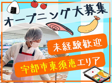 ラ・ムー宇部東須恵店 シフトの融通もバッチリ◎短時間勤務OK！
曜日固定や土日祝のみの勤務もご相談ください★