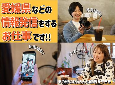 ＼こんな方はぜひご応募を！／
SNSや情報発信が好きな方、地域の魅力を発信したい方、動画や写真の撮影に興味がある方など