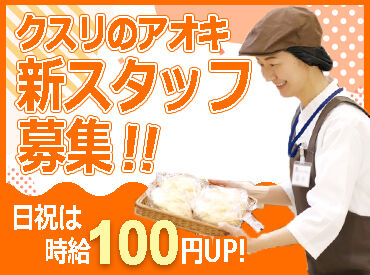 クスリのアオキ　北方中央店 ◆扶養内やWワークもOK！◆
午前中だけの短時間～しっかりフルタイムまで、
ライフスタイルに合わせて働けます＊