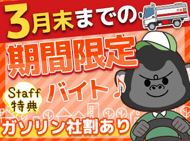 富士鉱油株式会社　営業部　配送センター 「春夏は別のお仕事をしているから、そのつなぎに…」
「危険物の資格とったことあるけどブランクが心配…」
という方も歓迎◎