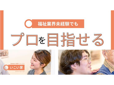 宿泊対応小規模デイサービスいこい家 小机[エフィラグループ株式会社] 横浜/鎌倉市を中心に福祉サービスを提供する【エフィラグループ株式会社】
アナタも大手企業の一員に♪
