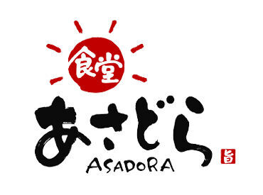 食堂あさどら *＊待遇バッチリのお仕事＊*
週払いも相談OK♪交通費も一部支給で出費も少なめ◎