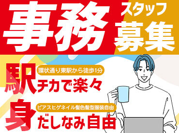 面接は1回のみ＆私服でOK！
「人柄を重視」した採用なので、
普段通りのあなたでお越しください♪
