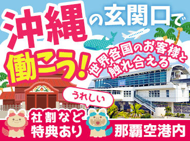 風月フーズ株式会社　那覇空港店 ＼大人気の那覇空港バイト♪／一緒に旅の思い出をつくる仕事をしませんか??ご家族の方も使える社割など嬉しい特典も多数あり!!