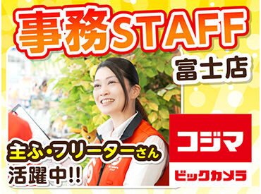 コジマ×ビックカメラ　 富士店 ＼事務スタッフ募集／
未経験から始めやすい♪