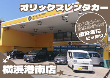 オリックスレンタカー 横浜港南店 ＼学生~シニアまで活躍中♪／
年齢関係なく仲が良くて
お店はいつも賑やか＊
新人さんと一緒に働けるのを
楽しみにしています◎