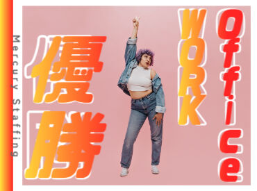 株式会社マーキュリースタッフィング【ＥＸ-00】 仕事だからとスタイル変更はもう古い
＃服装自由＃髭◎＃ネイル◎
そのままでOK！の職場が沢山
※画像はイメージです