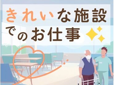キレイな施設★働く環境重視の方におススメ！
