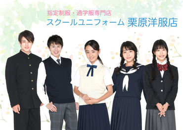 株式会社栗原洋服店　錦糸町エリア 研修・実働日ともに、
リクルートタイプのスーツの着用をお願いします◎
お仕事は丁寧にお教えするのでご安心ください♪